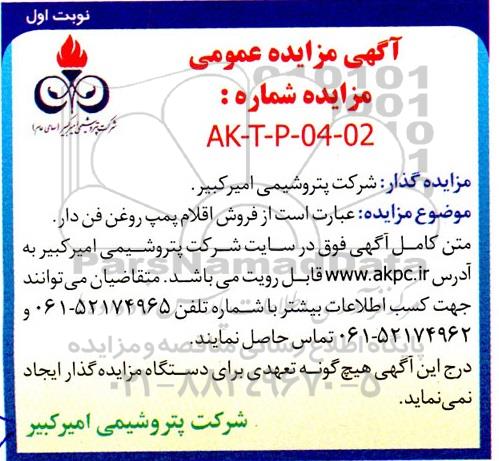 مزایده عمومی فروش اقلام پمپ روغن فن دار 