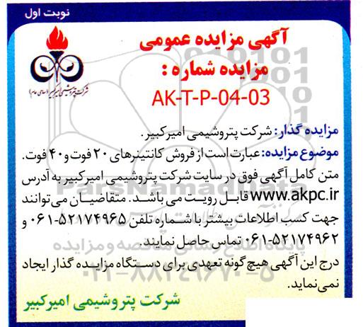مزایده عمومی فروش کانتینرهای 20 فوت و 40 فوت 