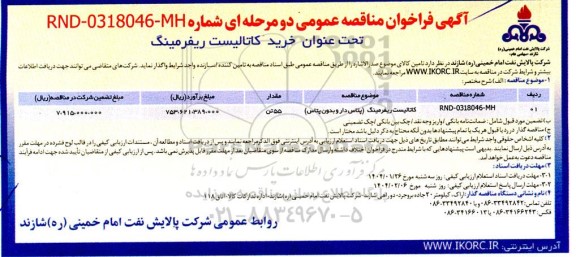 مناقصه عمومی کاتالیست ریفرمینگ  (پتاس دار و بدون پتاس)
