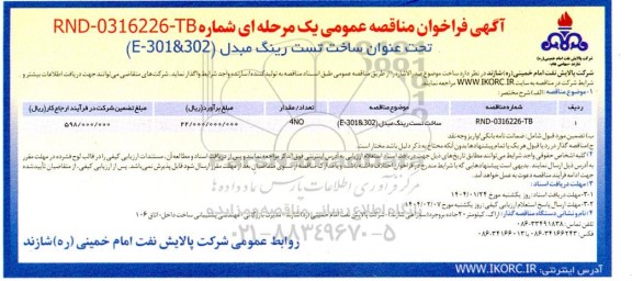 مناقصه عمومی ساخت تست رینگ مبدل (E-301&302)
