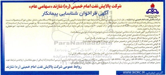 مناقصه شناسایی پیمانکار جهت  عملیات لایروبی، بازرسی و تعمیرات حدود 35 دستگاه مخزن شامل مخازن خوراک و محصولات