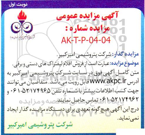 مزایده فروش اقلام لیفتراک های دستی و برقی