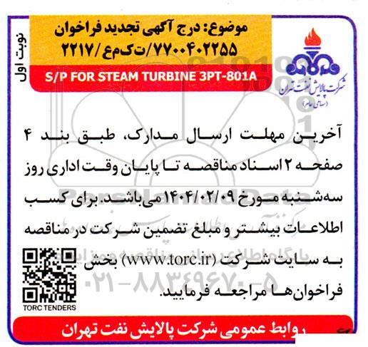 تجدید فراخوان مناقصه  s/p for steam turbine 3pt-801a
