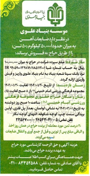 حراج ضایعات آهن به میزان حدودا 50.000 کیلوگرم (50 تن) 