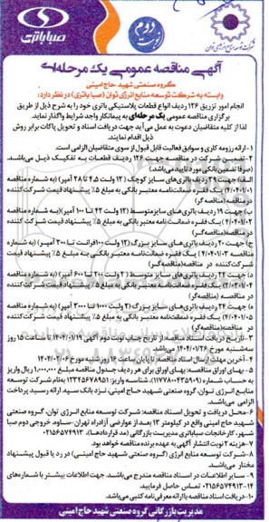 مناقصه عمومی انجام امور تزریق 126 ردیف انواع قطعات پلاستیکی باتری - نوبت دوم