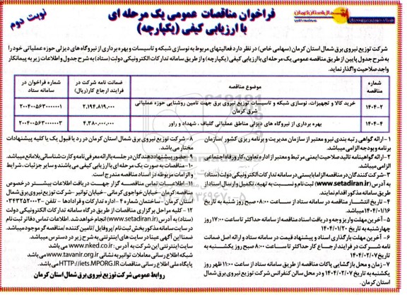 مناقصه عمومی فعالیتهای مربوط به نوسازی شبکه و تاسیسات و بهره برداری از نیروگاه های دیزلی ...- نوبت دوم