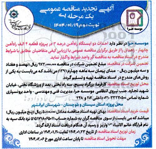 مناقصه احداث دو ایستگاه راه آهن ...تجدید - نوبت دوم