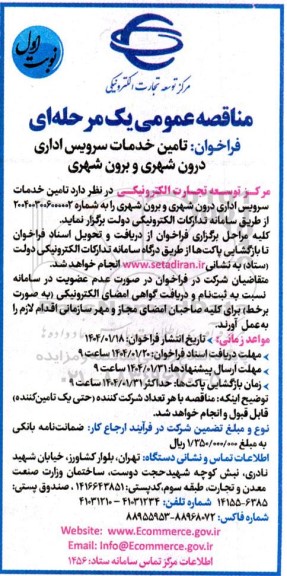 فراخوان تامین خدمات سرویس اداری درون شهری و برون شهری 