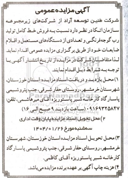 مزایده فروش خط کامل تولید رب گوجه فرنگی و تعدادی از دستگاه ها