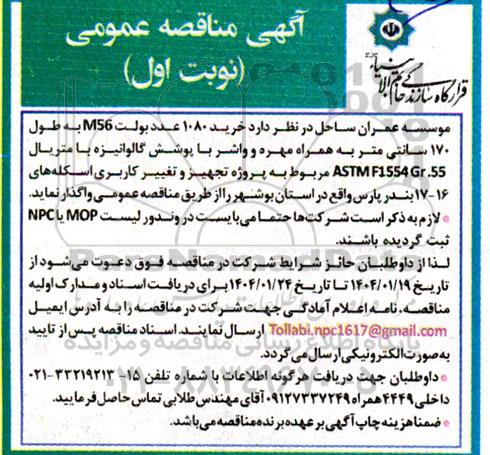 مناقصه خرید 1080 عدد بولت M56 