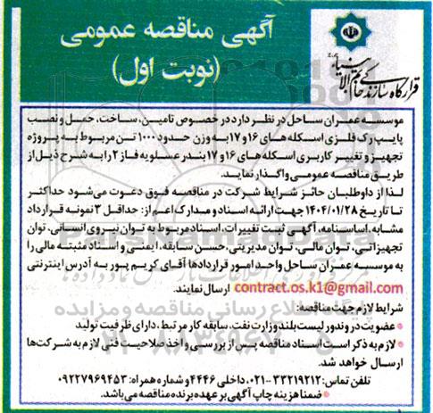 مناقصه تامین، ساخت، حمل و نصب پایپ رک فلزی اسکله های ...