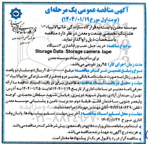 مناقصه خرید ، حمل ، نصب و راه اندازی 3 دستگاه Storage Data-Storage camera-tape 