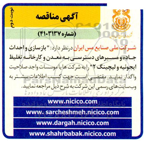 مناقصه بازسازی و احداث جاده و مسیرهای دسترسی به معدن و کارخانه تغلیظ نوبت دوم 