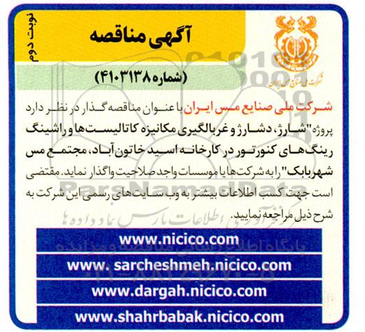 مناقصه پروژه شارژ ، دشارژ و غربالگری مکانیزه کاتالیست ها و راشینگ رینگ های کنورتور نوبت دوم