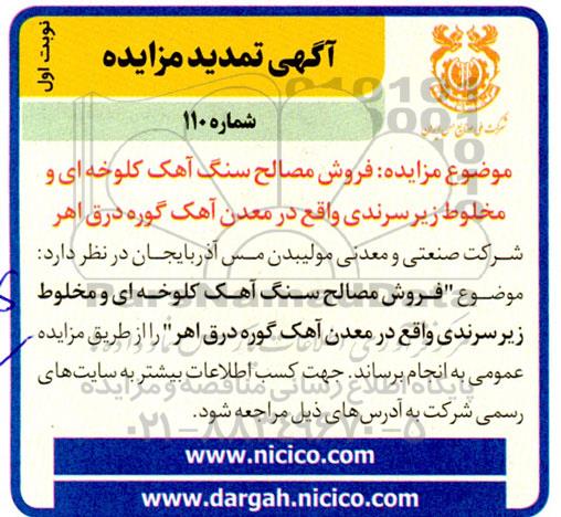 مزایده فروش مصالح سنگ آهک کلوخه ای و مخلوط زیر سرندی تمدید