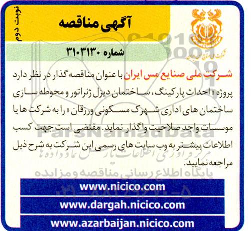 مناقصه احداث پارکینگ، ساختمان دیزل ژنراتور و محوطه سازی ساختمان های اداری شهرک مسکونی نوبت دوم 