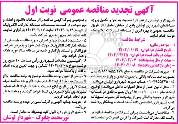 مناقصه اجرا و تکمیل پروژه ساختمان شهرداری تجدید