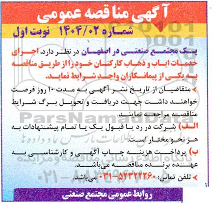 مناقصه اجرای خدمات ایاب و ذهاب کارکنان 