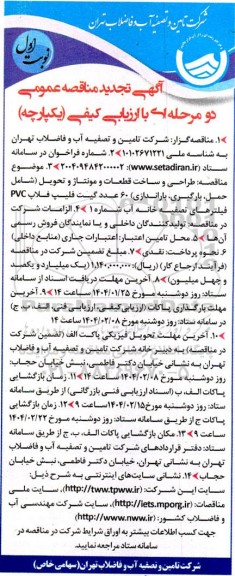 تجدید مناقصه طراحی و ساخت قطعات و مونتاژ و تحویل شامل حمل بارگیری باراندازی 60 عدد گیت فلیپ فلاپ PVC فیلترهای تصفیه خانه آب