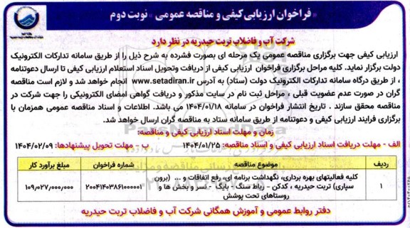 فراخوان ارزیابی کیفی مناقصه کلیه فعالیتهای بهره برداری، نگهداشت برنامه ای، رفع اتفاقات و ... (برون سپاری) - نوبت دوم