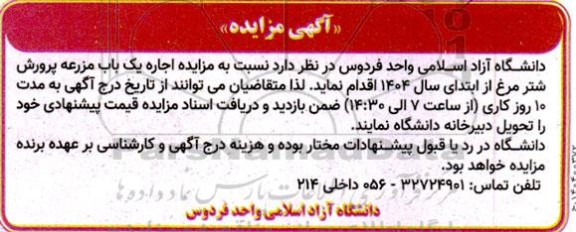 مزایده اجاره یک باب مزرعه پرورش شترمرغ از ابتدای سال 1404