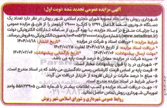 تجدید مزایده تعداد یکدستگاه خودروی سمند