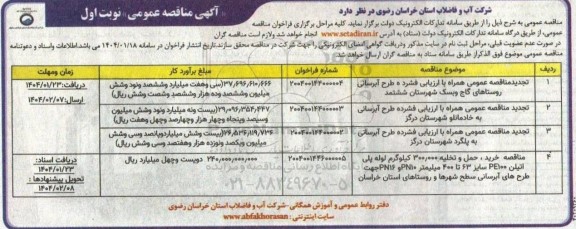 مناقصه طرح آبرسانی روستاهای ...- تجدید