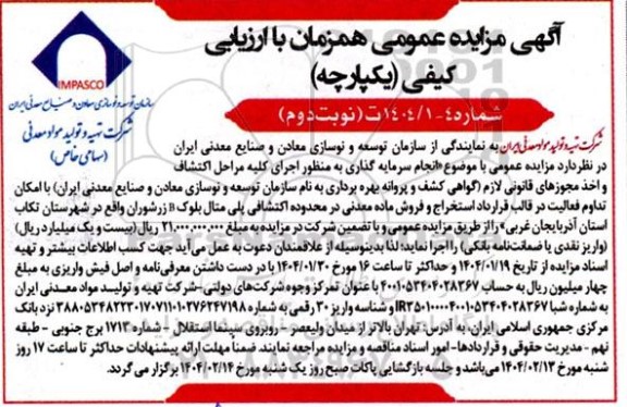 مناقصه و مزایده انجام سرمایه گذاری به منظور اجرای كليه مراحل اكتشاف و اخذ مجوزهای قانونی لازم...- نوبت دوم 