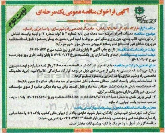 مناقصه عملیات اجرای عرشه...نوبت دوم