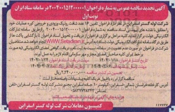 مناقصه تامین 16 عدد شافت رولیک ورودی و خروجی کوره عملیات تجدید