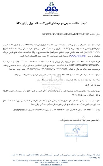 تجدید مناقصه عمومی تامین 3 دستگاه دیزل ژنراتور MV