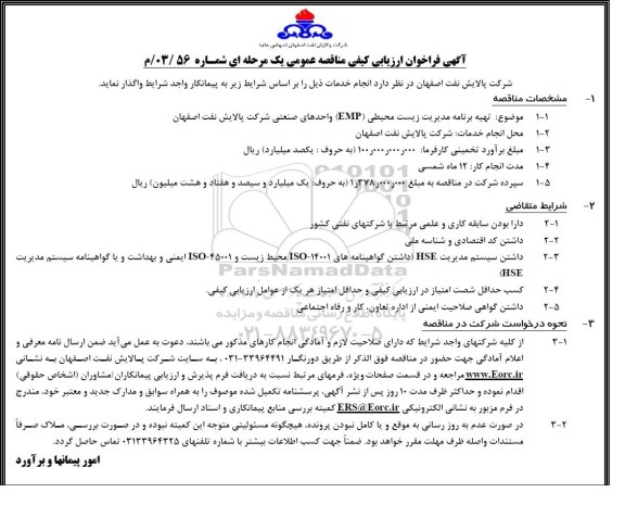 فراخوان ارزیابی کیفی مناقصه تهیه برنامه مدیریت زیست محیطی (EMP) واحدهای صنعتی شرکت