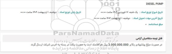 استعلام DIESEL PUMP