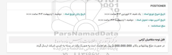 استعلام POSITIONER