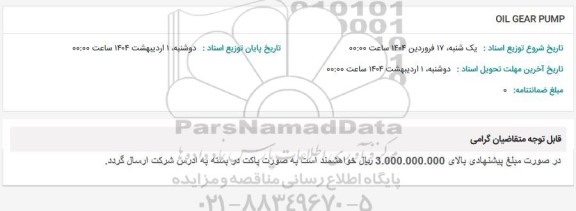 استعلام OIL GEAR PUMP