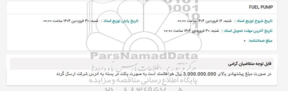 استعلام FUEL PUMP