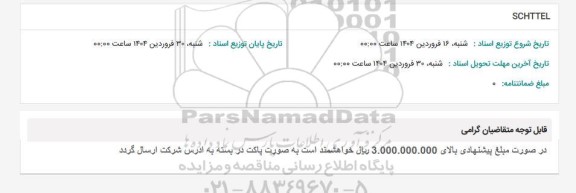 استعلام SCHTTEL