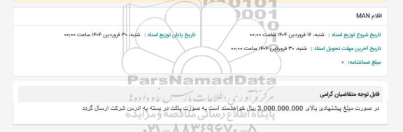 استعلام اقلام MAN
