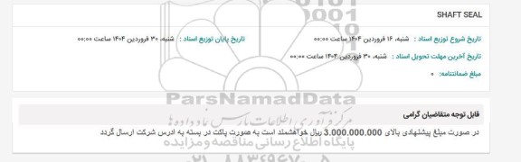 استعلام SHAFT SEAL