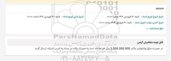 استعلام sensor