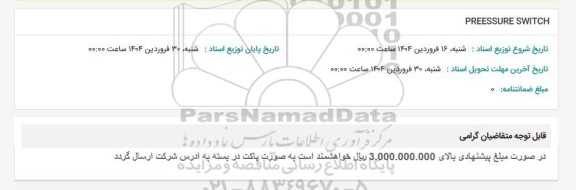 استعلام PRESSURE SWITCH
