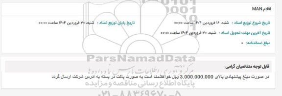 استعلام اقلام MAN