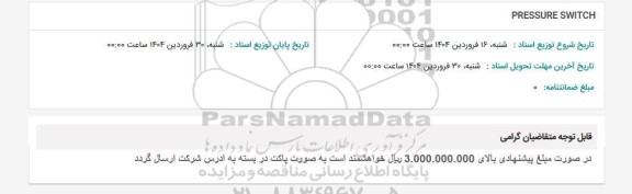 استعلام PRESSURE SWITCH