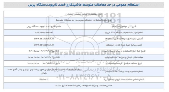 استعلام عمومی ماشینکاری 6 عدد تایرود دستگاه پرس