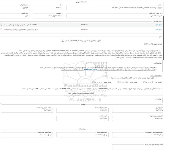 مناقصه بروزرسانی سیستم HIMA از HIQUAD به HIQADX (RTS: RAM3-031066)