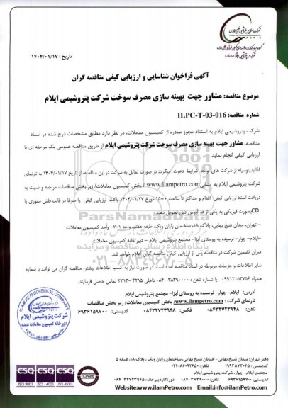 فراخوان شناسایی و ارزیابی کیفی مناقصه مشاور جهت بهینه سازی مصرف سوخت