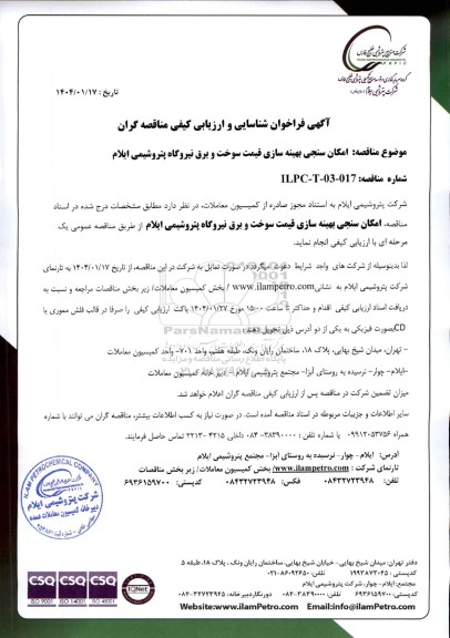 فراخوان شناسایی و ارزیابی کیفی مناقصه امکان سنجی بهینه سازی قیمت سوخت و برق نیروگاه