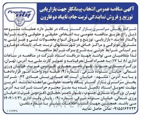 مناقصه عمومی بازاریابی، توزیع و فروش انواع محصولات لبنی و غیر لبنی به مشتریان مویرگی و مراکز خاص ...