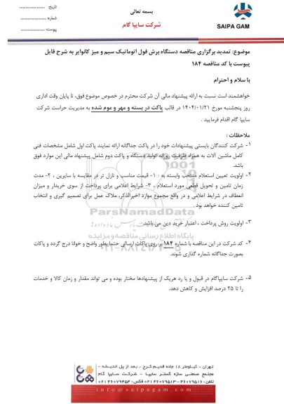 تمدید مناقصه دستگاه برش فول اتوماتیک سیم و میز کانوایر