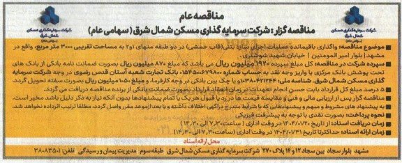 مناقصه واگذاری باقیمانده عملیات اجرای سازه بتنی (قاب خمشی) در دو طبقه منهای 1 و 2